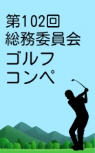 ・総務委員会ゴルフコンペ