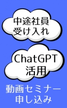 ・中途社員受け入れ ＆ChatGPT活用 動画セミナー