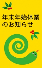 年末年始休業のお知らせ