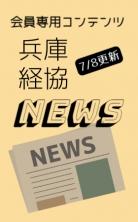 兵庫経協NEWS