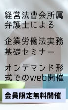 企業労働法実務（基礎）セミナー