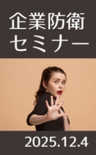 ・企業防衛セミナー