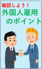 ・確認しよう！外国人雇用のポイント