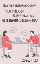 第４回人事担当者交流会