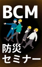 ・防災セミナー
