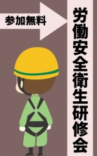 第17回労働安全衛生研修会(WEB併用)