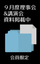 ・理事会並びに報告事項等資料一覧