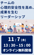 ・11/7(木) 無料オンラインセミナー「チームの心理的安全性を高め、成果を生むリーダーシップ」開催のご案内