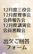 12月度三役会・理事会・会員報告会・講演会・会員交流会のご案内