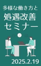 多様な働き方と処遇改善セミナー