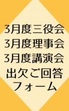 ３月度三役会・理事会・講演会のご案内