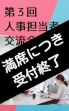 2024年度「第3回 人事担当者交流会」