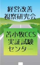 経営改善視察研究会