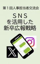 第１回 人事担当者交流会