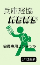 兵庫経協NEWS