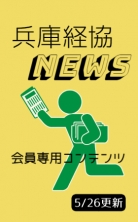 兵庫経協NEWS