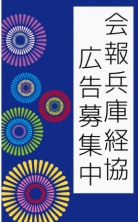 ・会報誌「兵庫経協」暑中見舞広告募集中