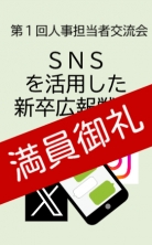 第１回 人事担当者交流会