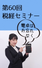 ・第60回税経セミナー