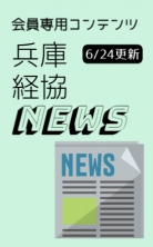 兵庫経協NEWS