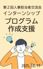 2025 第2回人事担当者交流会