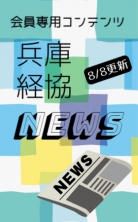 兵庫経協NEWS