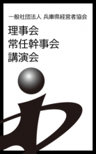 ・理事会・常任幹事会・講演会