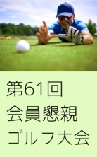 ・第61回 会員懇親ゴルフ大会