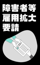 障害者雇用の拡大及び特別支援学校卒業生の雇用確保について