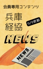 ・兵庫経協NEWS