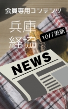 ・兵庫経協NEWS