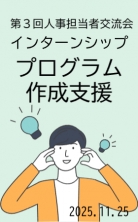 第3回 人事担当者交流会