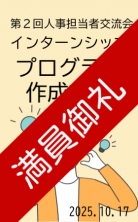 第2回人事担当者交流会