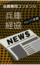 ・兵庫経協NEWS
